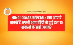 Hindi Diwas Quiz 2021